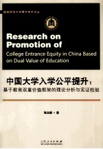 中国大学入学公平提升 基于教育双重价值框架的理论分析与实证检验