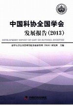 中国科协全国学会发展报告 2013