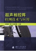 超声相控阵检测技术与应用