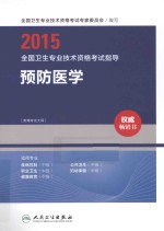 2015全国卫生专业技术资格考试指导 预防医学