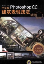 精雕细琢 中文版Photoshop CC建筑表现技法