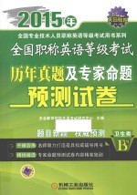 全国职称英语等级考试历年真题及专家命题预测试卷 卫生类 B级 2015年