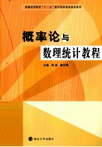 普通高等教育十二五数学基础课程规划教材  概率论与数理统计教程