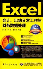 Excel会计、出纳日常工作与财务数据处理