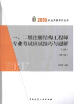 一、二级注册结构工程师专业考试应试技巧与题解 上