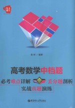 高考数学中档题 必考难点详解+丢分题剖析+实战真题演练