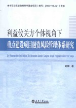 利益攸关方个体视角下重点建设项目融资风险管理体系研究