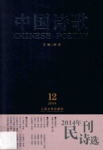 2014年民刊诗选 中国诗歌 第60卷 2014 第12卷