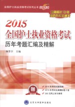 2015全国护士执业资格考试历年考题汇编及精解