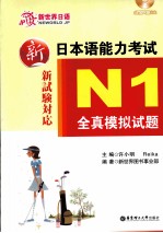 新日本语能力考试N1全真模拟试题