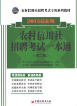 农村信用社招聘考试一本通 2015最新版