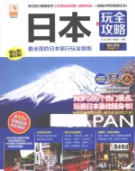 日本玩全攻略 2015-2016 最新全彩版