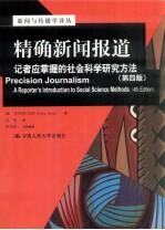 精确新闻报告 记者应掌握的社会科学研究方法 第4版