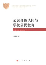 公民身份认同与学校公民教育