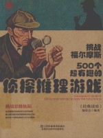 挑战福乐摩斯 500个有趣的侦探推理游戏