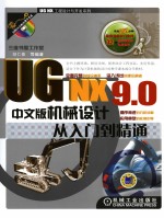 UG NX 9.0中文版机械设计从入门到精通