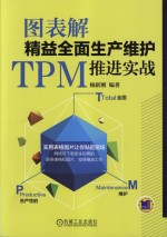 图表解精益全面生产维护TPM推进实战