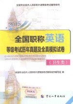 2015职称英语等级考试历年真题及全真模拟试卷 卫生类