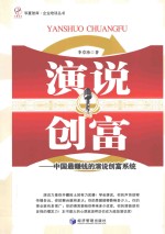 演说创富  中国最赚钱的演说创富系统