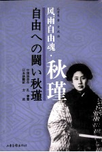 风雨自由魂·秋瑾 中日文本