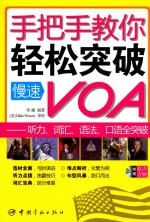 手把手教你轻松突破慢速VOA 听力、词汇、语法、口语全突破