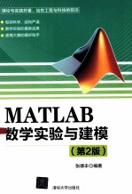 MATLAB数学实验与建模  第2版