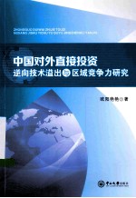 中国对外直接投资逆向技术溢出与区域竞争力研究