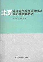 北京郊区农民技术采用状况及影响因素研究