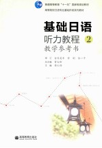 基础日语听力教程  2  教学参考书