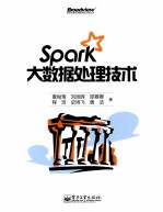 Spark大数据处理技术