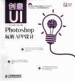 创意UI Photoshop玩转APP设计