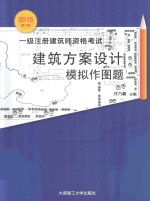 一级注册建筑师资格考试建筑方案设计模拟作图题