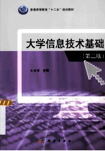 大学信息技术基础 第2版