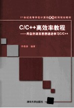 C/C++高效率教程 用自然语言思想递进学习C/C++