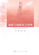 加强与创新社会治理