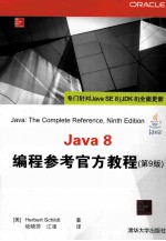 Java 8编程参考官方教程 第9版