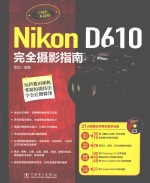 Nikon D610完全摄影指南