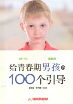 给青春期男孩的100个引导