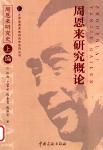 周恩来研究概论  《周恩来研究史》上