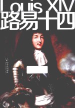 路易十四 1638-1715