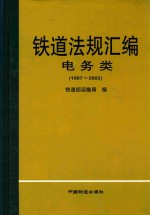 铁道法规汇编 1987-2002 电务类