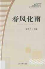 春风化雨 大学生群体分化研究