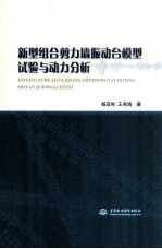 新型组合剪力墙振动台模型试验与动力分析