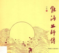 能海上师传