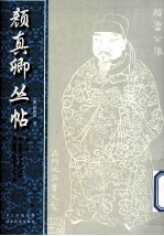 颜真卿丛帖 第1册