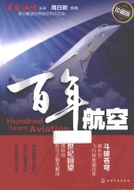 百年航空 珍藏版