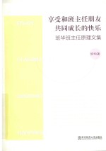 享受和班主任朋友共同成长的快乐 班华班主任原理文集