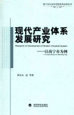 现代产业体系发展研究 以南宁市为例