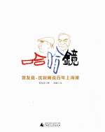 哈哈镜 贺友直、沈寂画说百年上海滩