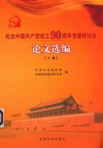 纪念中国共产党成立90周年党建研讨会论文选编 下